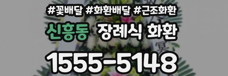 신흥동 장례식 화환