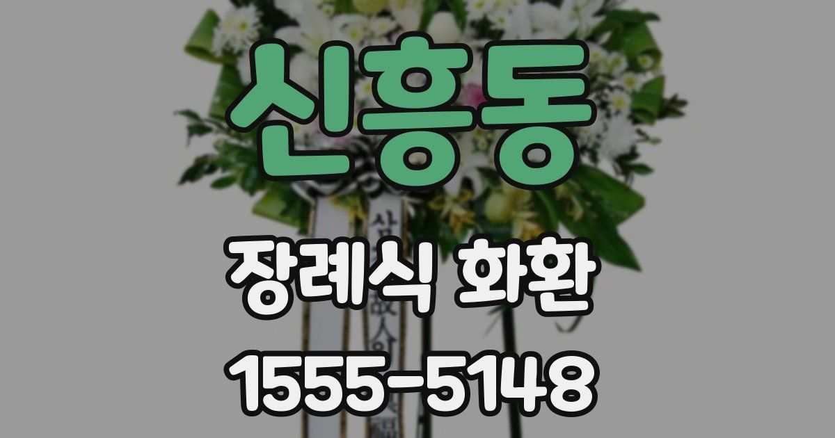 신흥동 장례식 화환