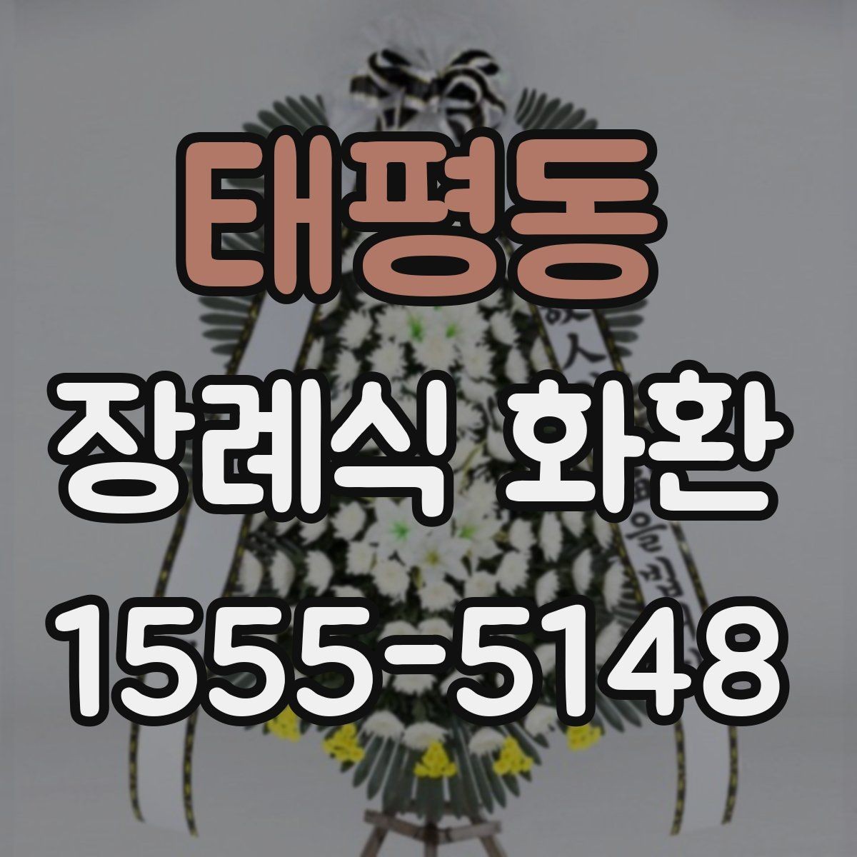 태평동 장례식 화환 준비 과정에서 중요한 예절