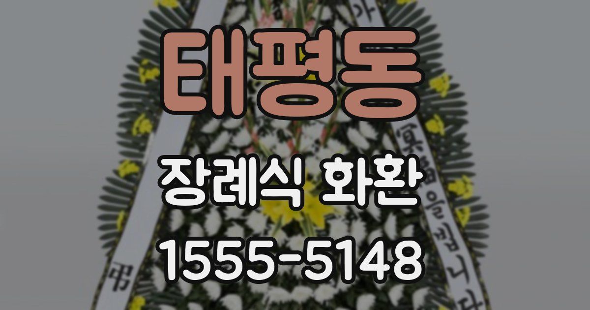 태평동 장례식 화환