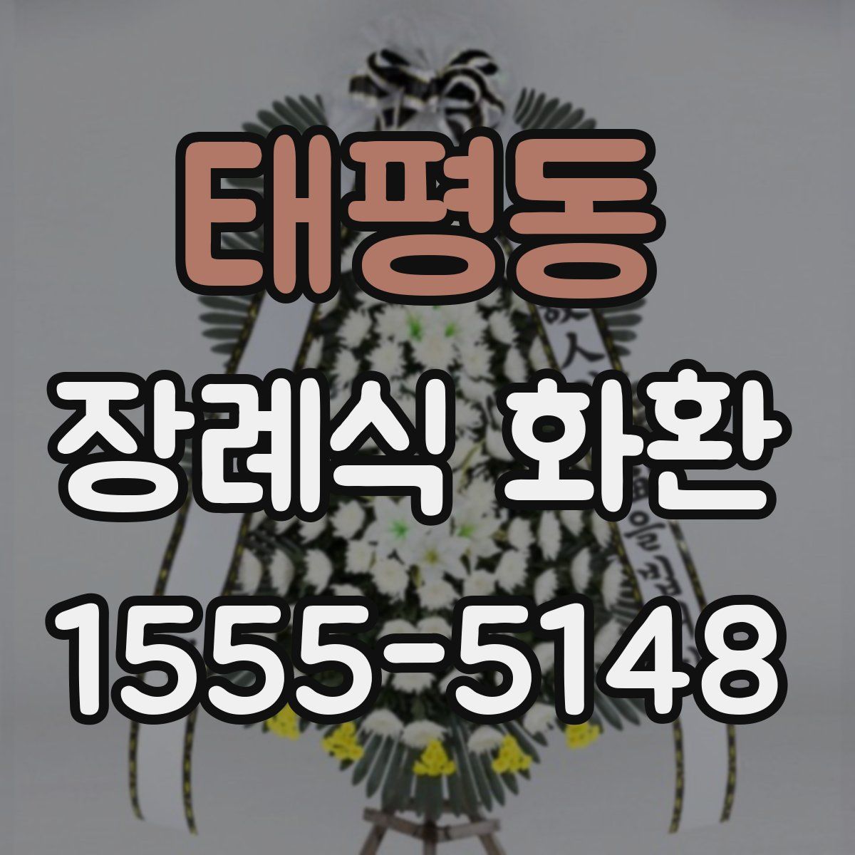 태평동 장례식 화환