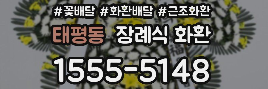 태평동 장례식 화환
