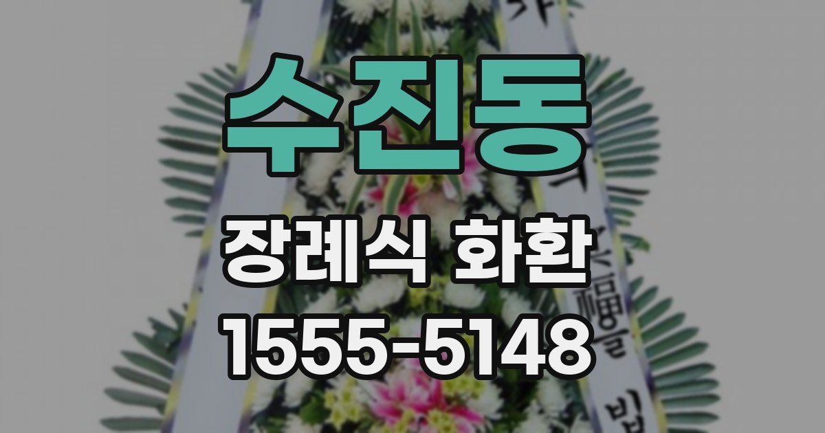 수진동 장례식 화환