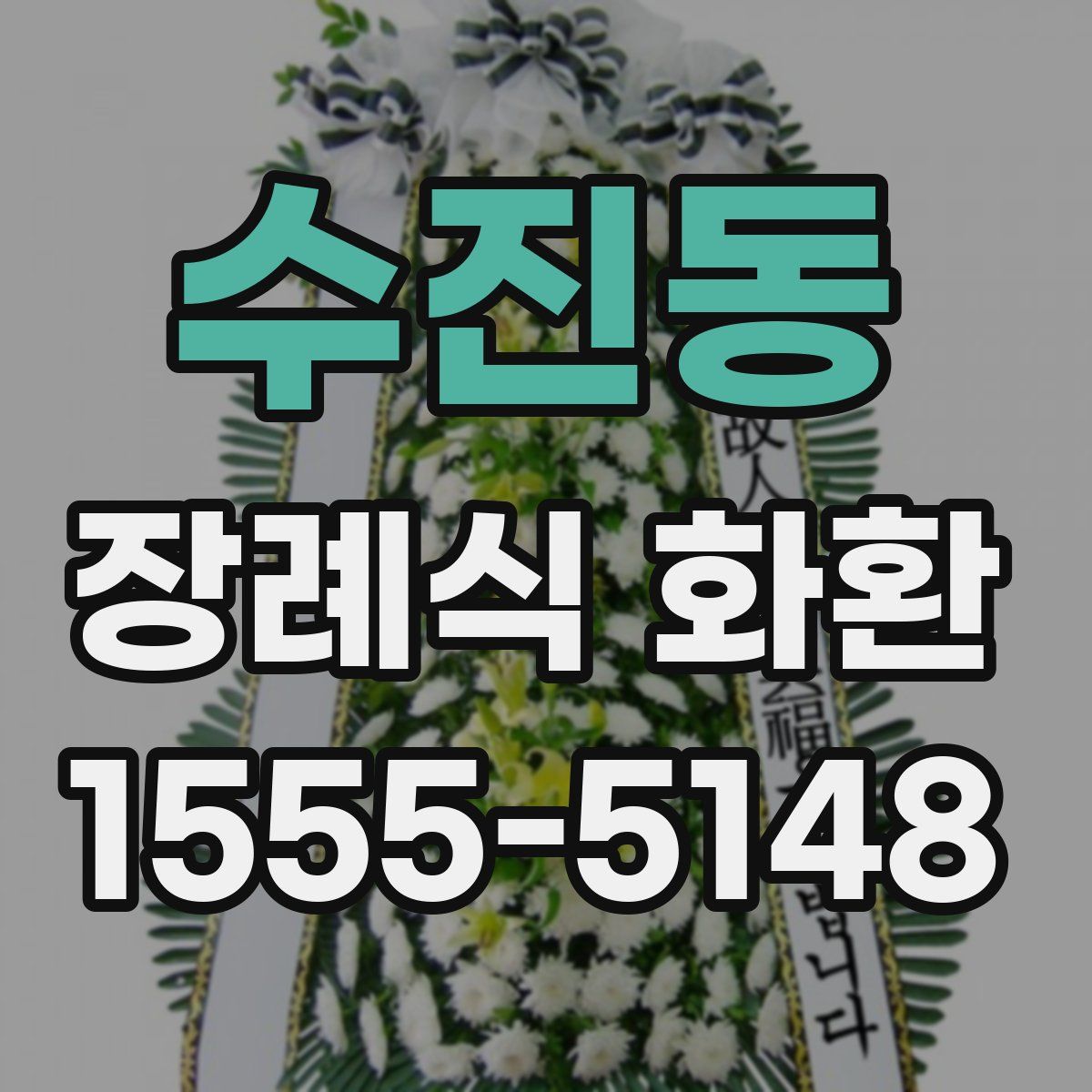수진동 장례식 화환