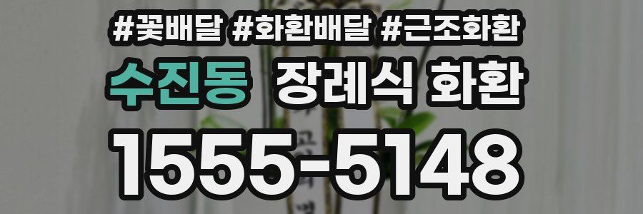 수진동 장례식 화환