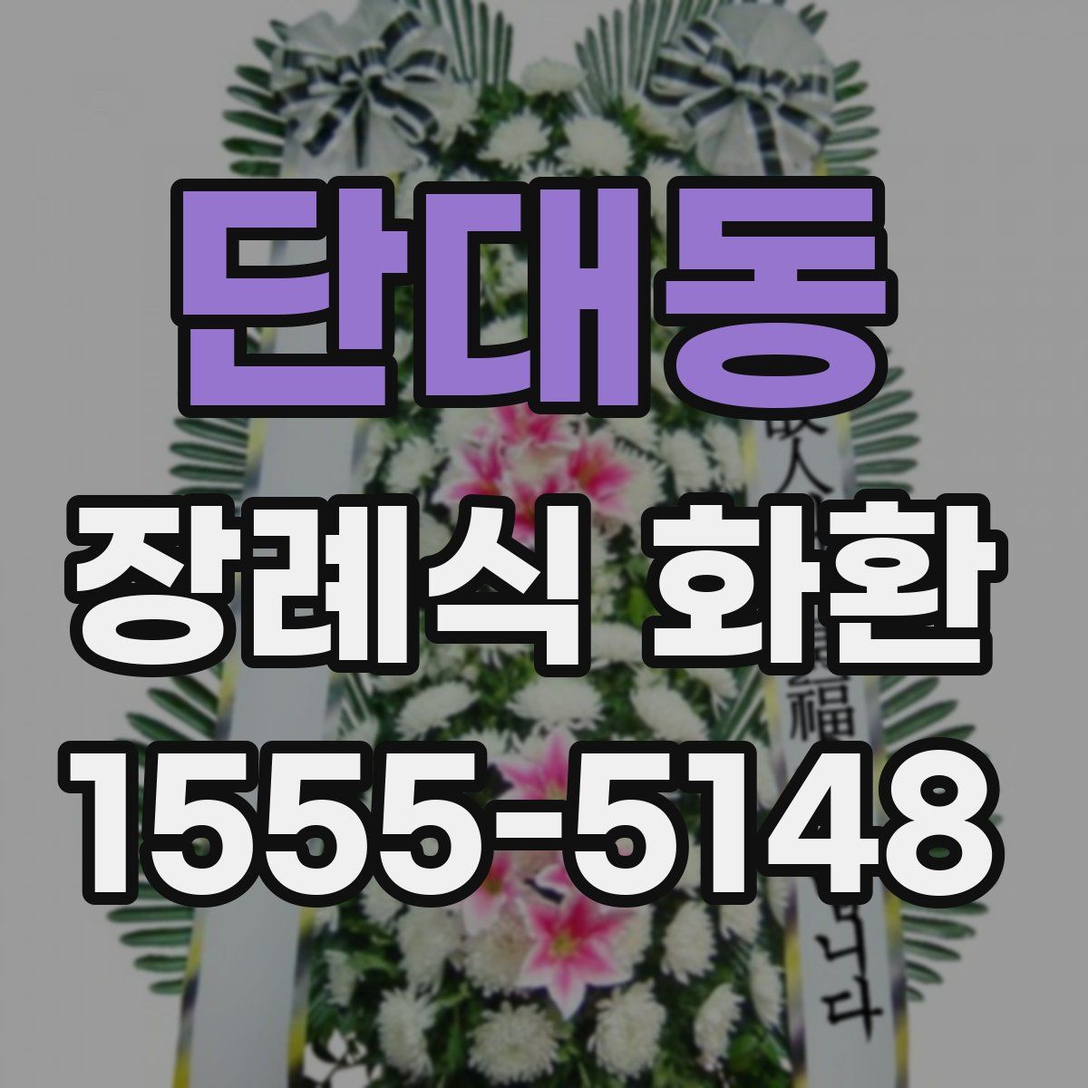 단대동 장례식 화환