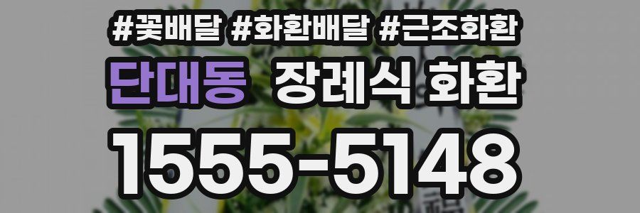 단대동 장례식 화환