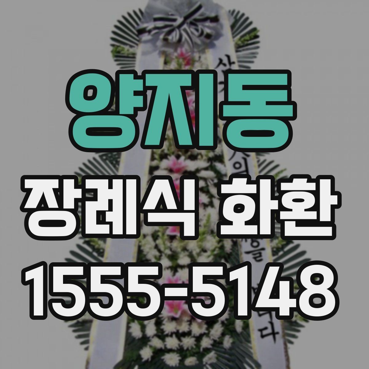 양지동 장례식 화환 문구 수정할 때 체크할 점