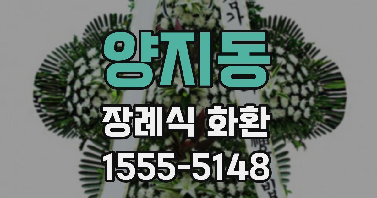 양지동 장례식 화환