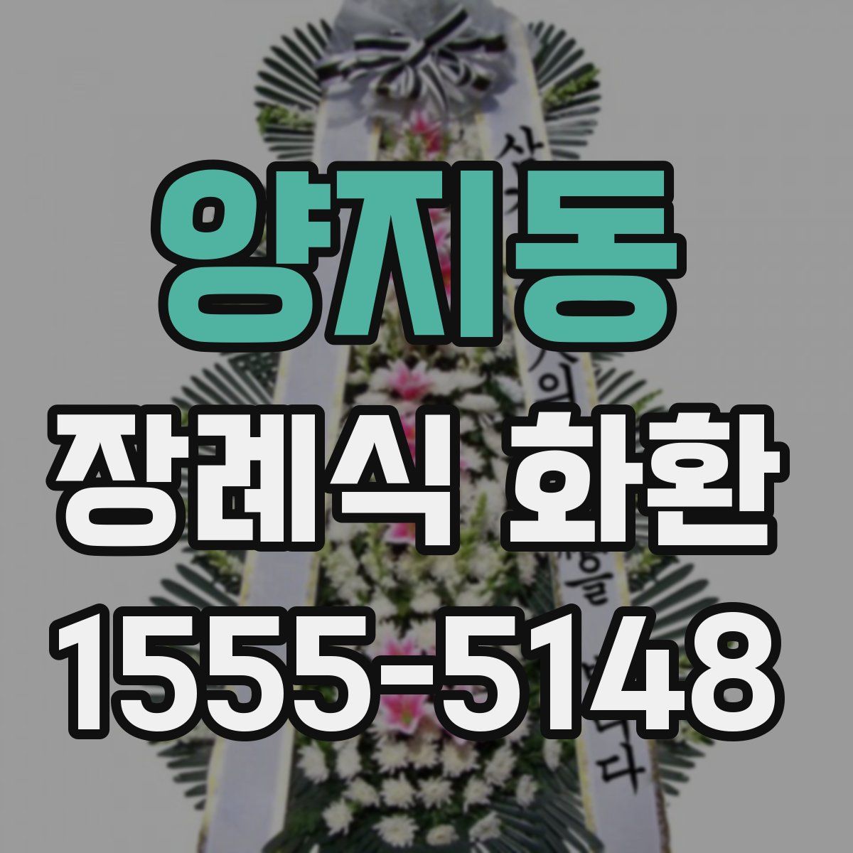 양지동 장례식 화환