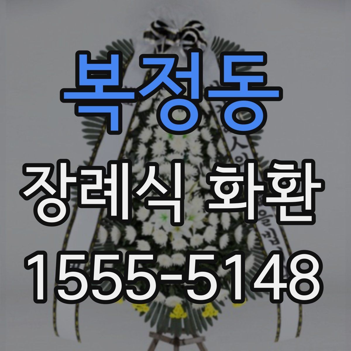 복정동 장례식 화환 현장 설치 과정 살펴보기