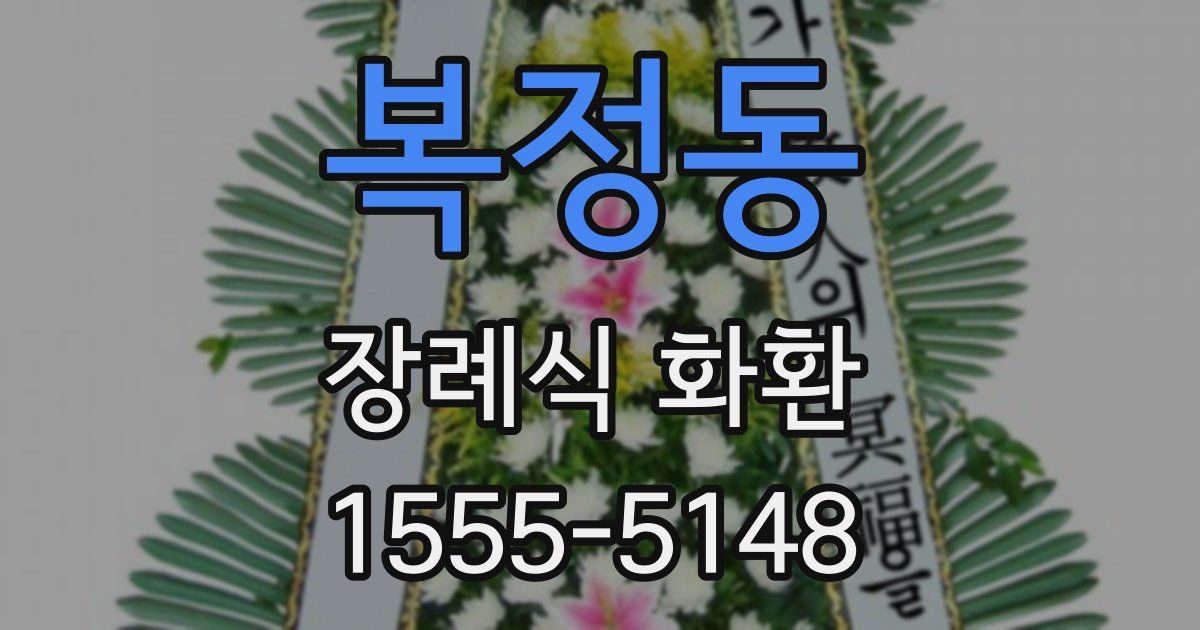 복정동 장례식 화환