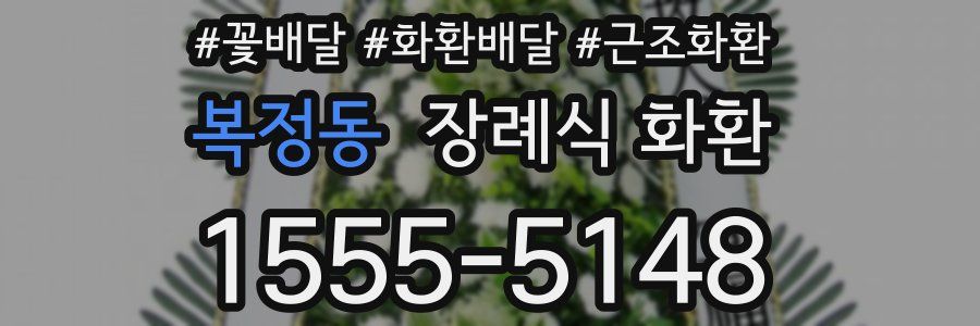 복정동 장례식 화환