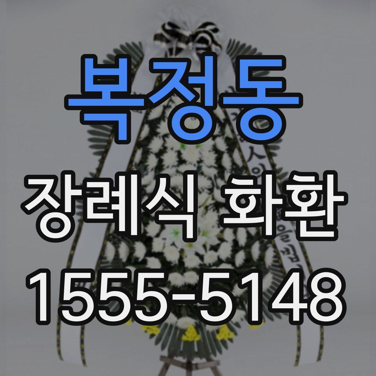 복정동 장례식 화환
