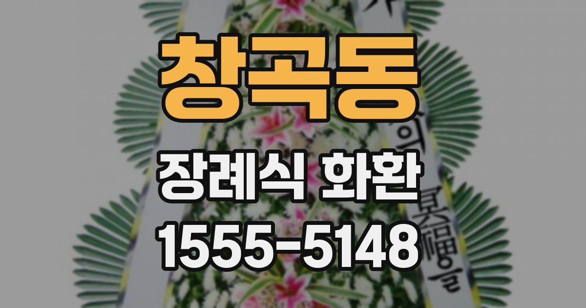 창곡동 장례식 화환