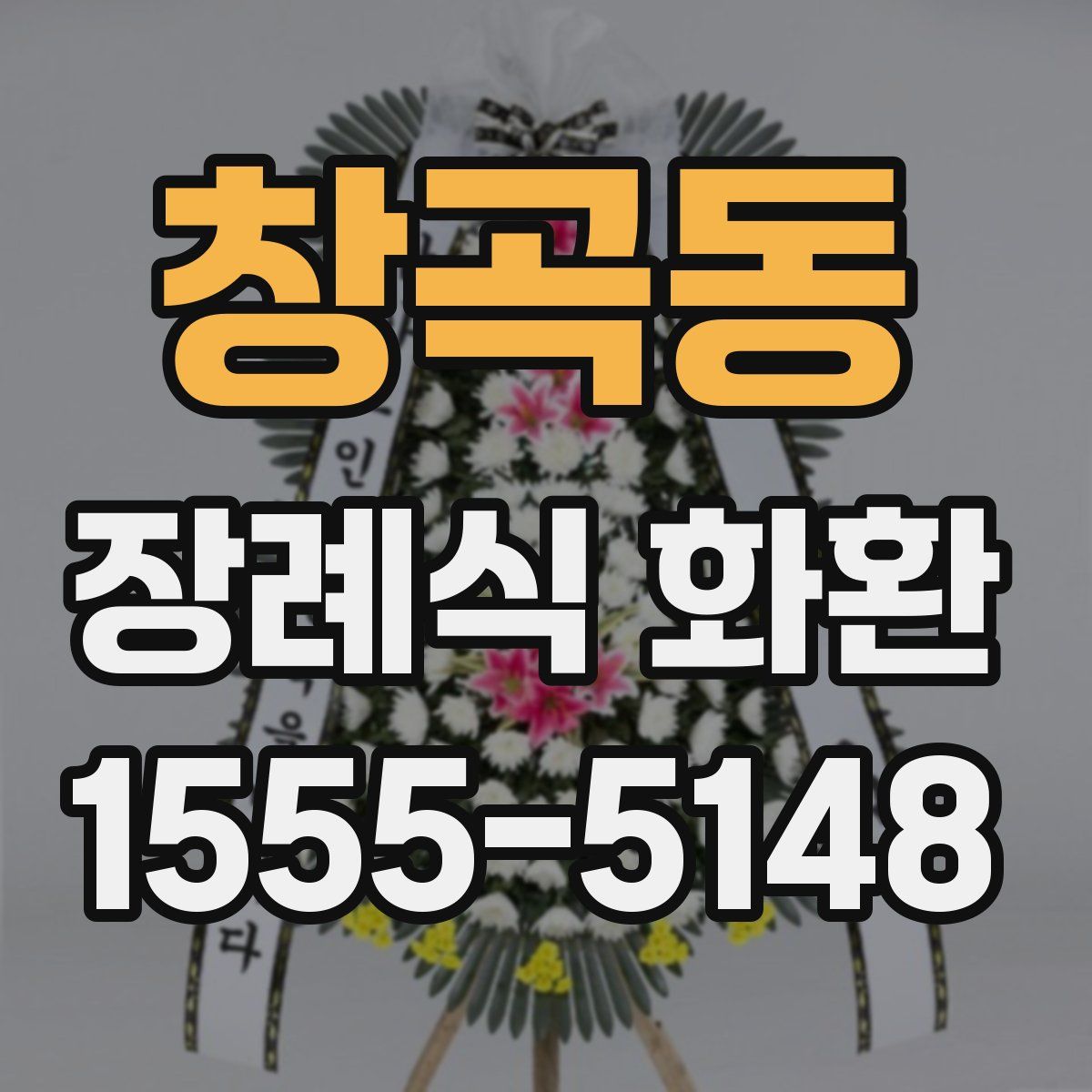 창곡동 장례식 화환