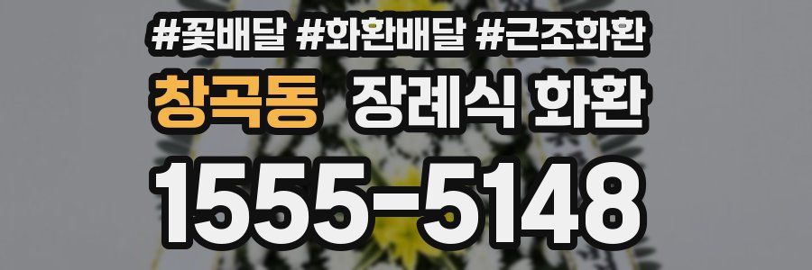 창곡동 장례식 화환