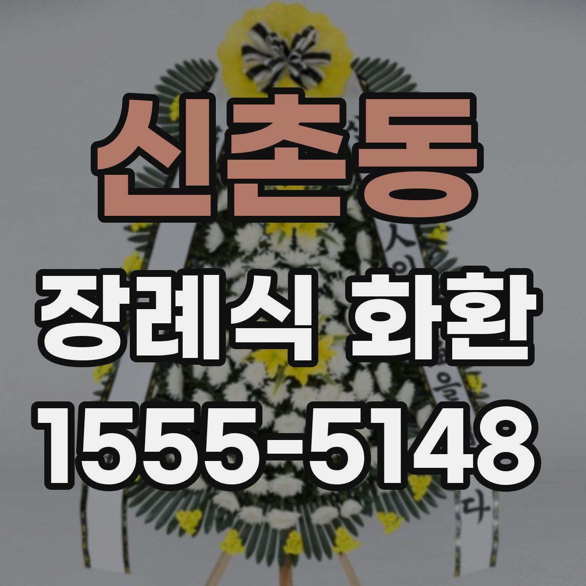 신촌동 장례식 화환