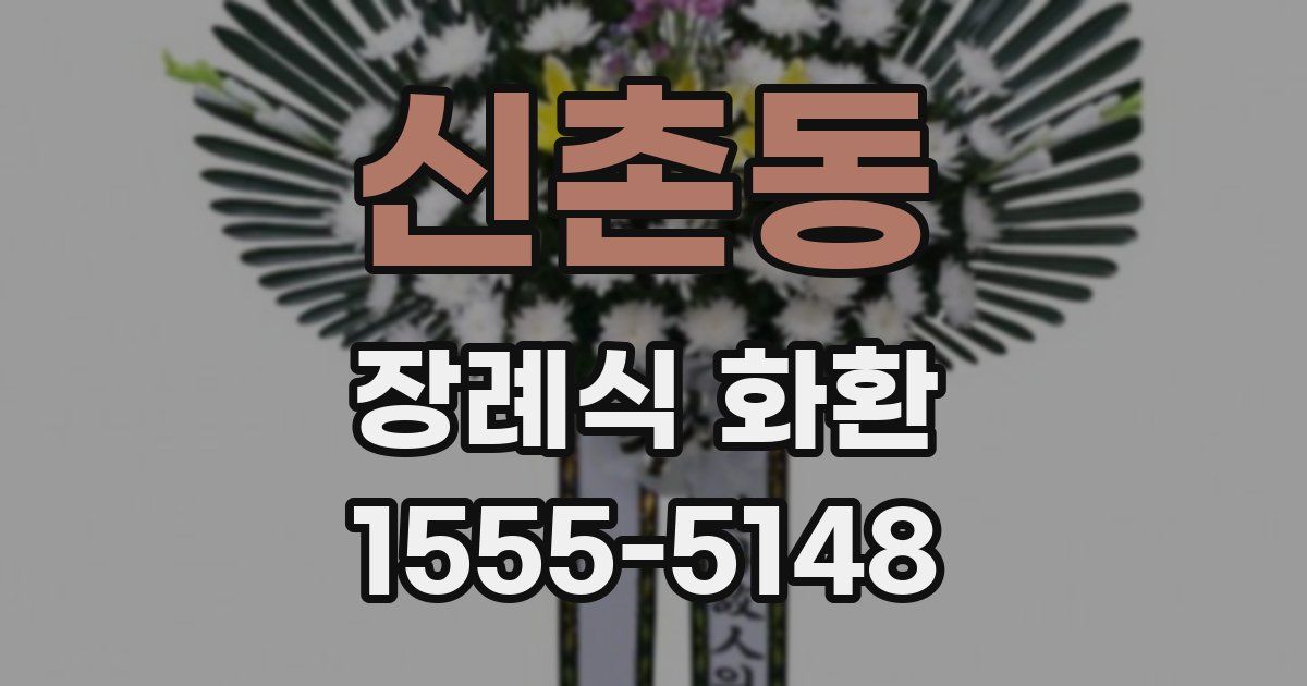 신촌동 장례식 화환