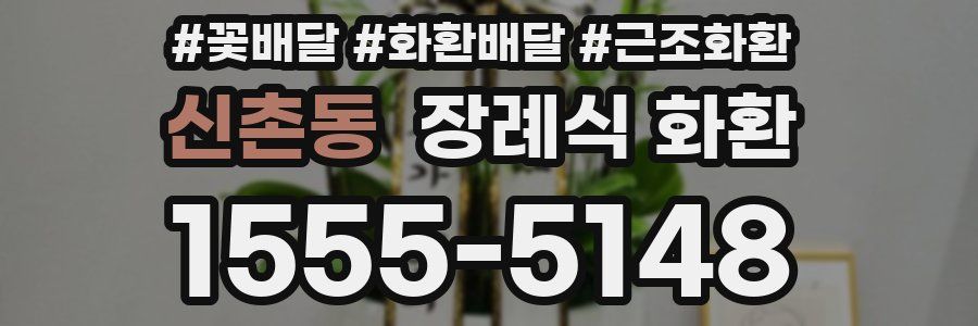 신촌동 장례식 화환