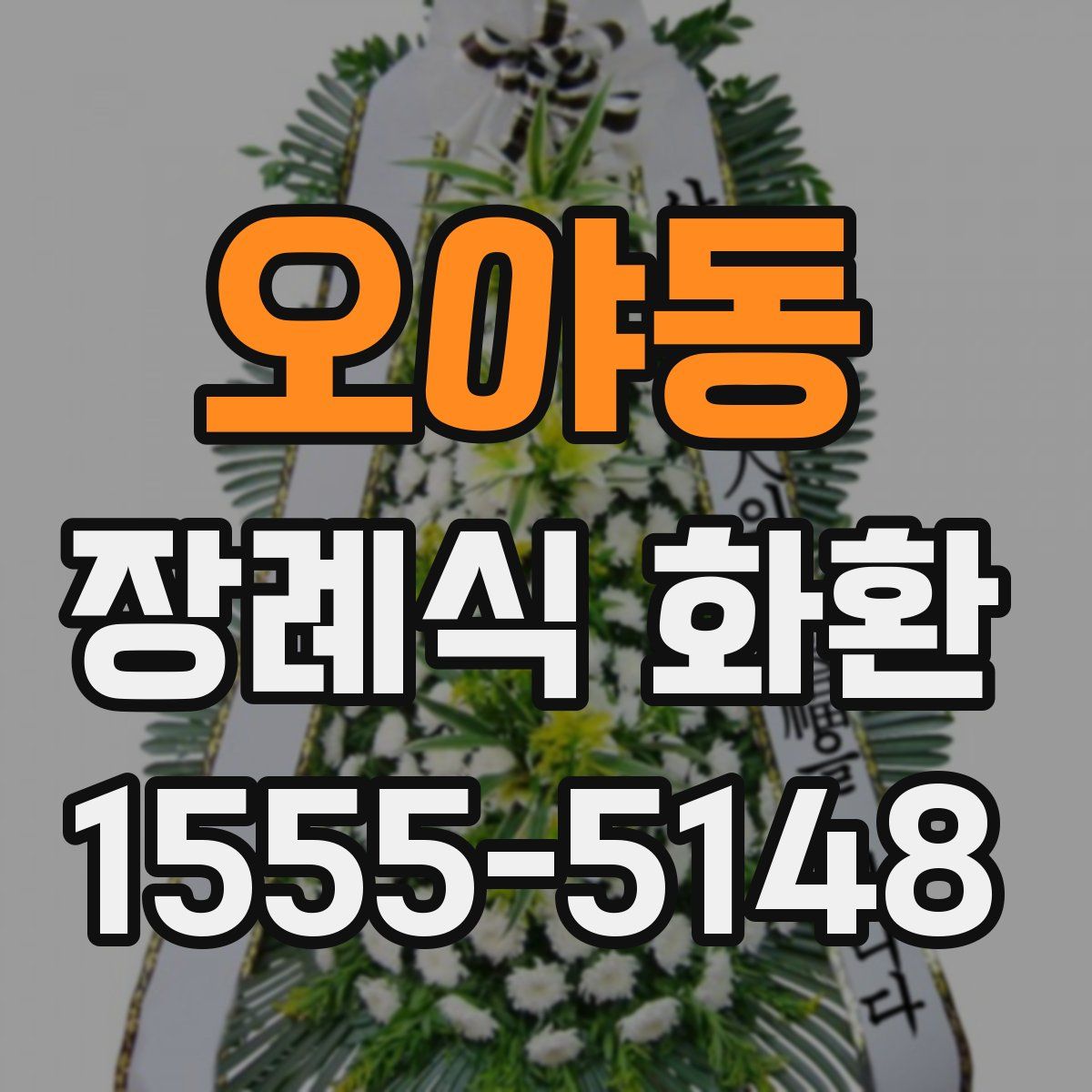 오야동 장례식 화환