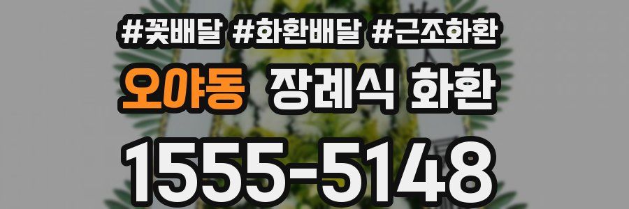 오야동 장례식 화환