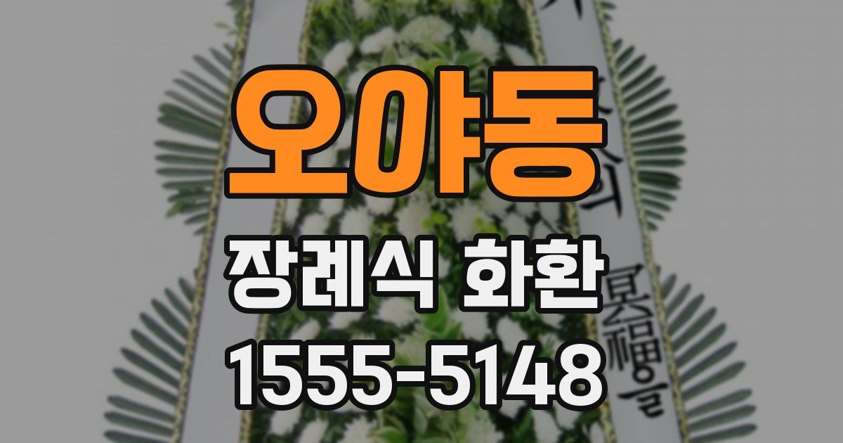 오야동 장례식 화환