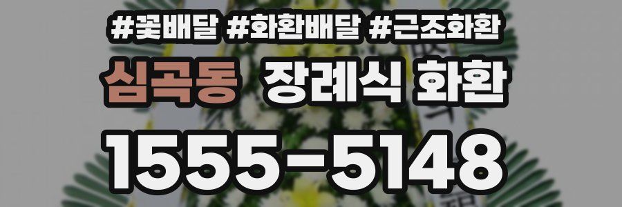 심곡동 장례식 화환
