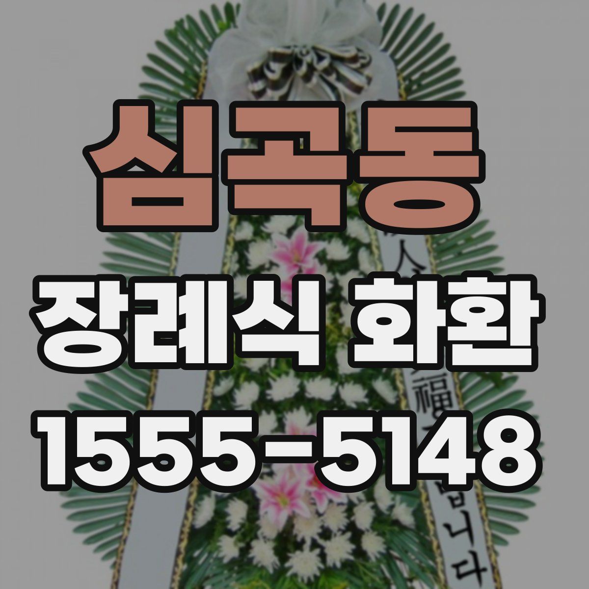 심곡동 장례식 화환
