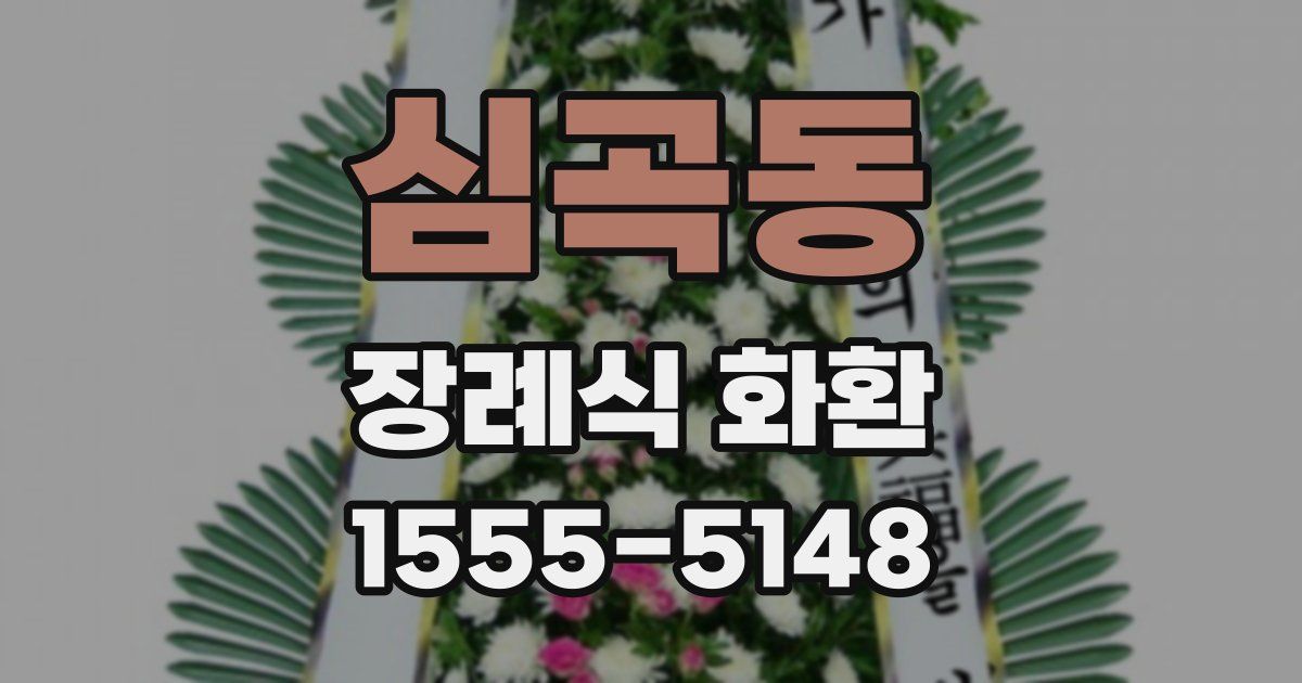 심곡동 장례식 화환