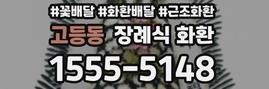 고등동 장례식 화환