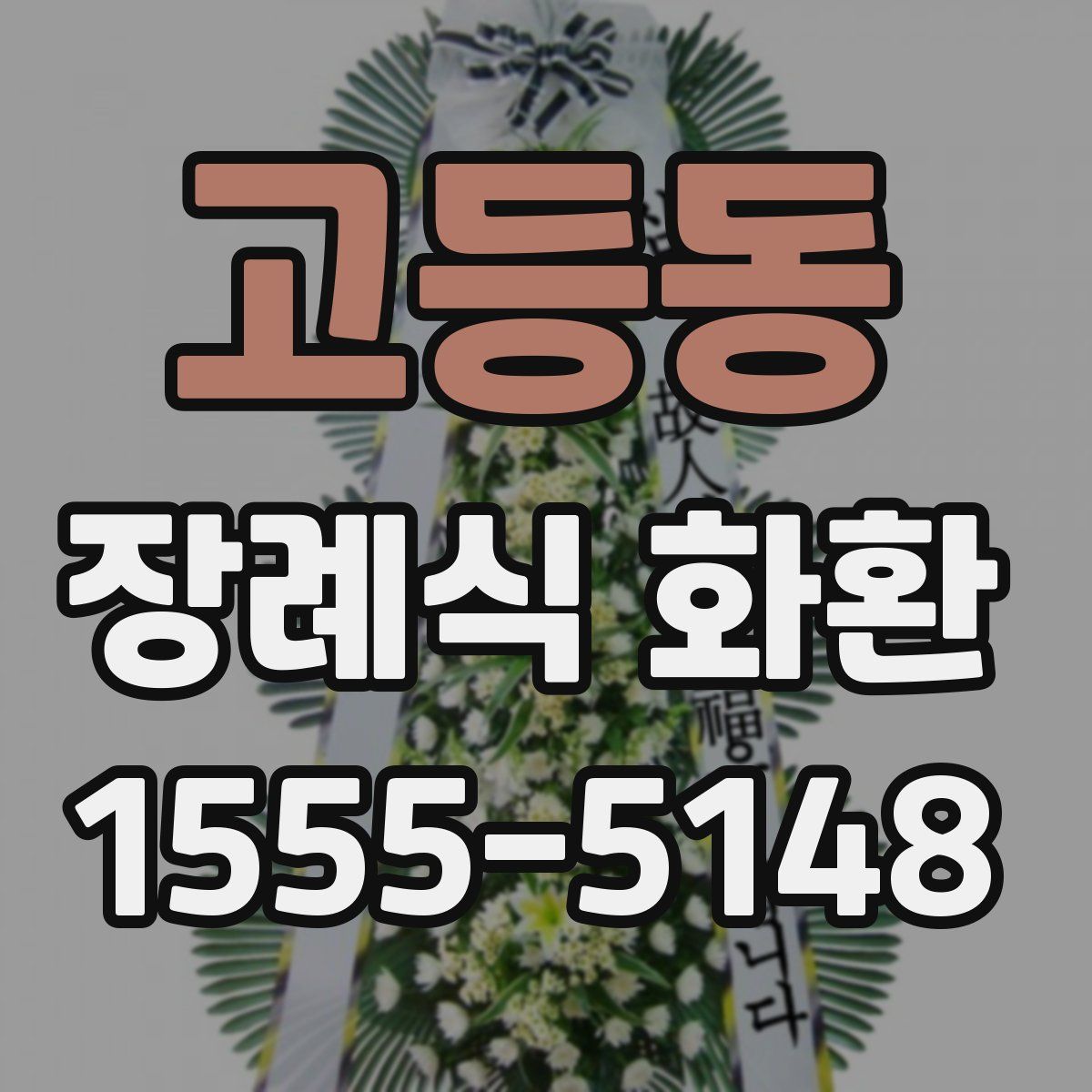 고등동 장례식 화환