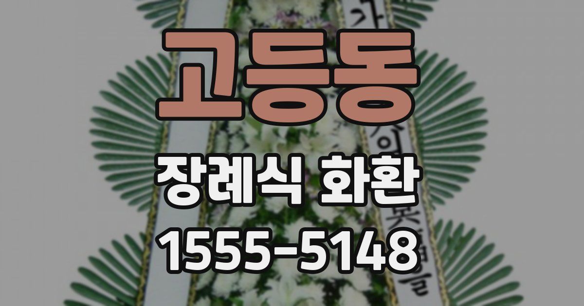 고등동 장례식 화환