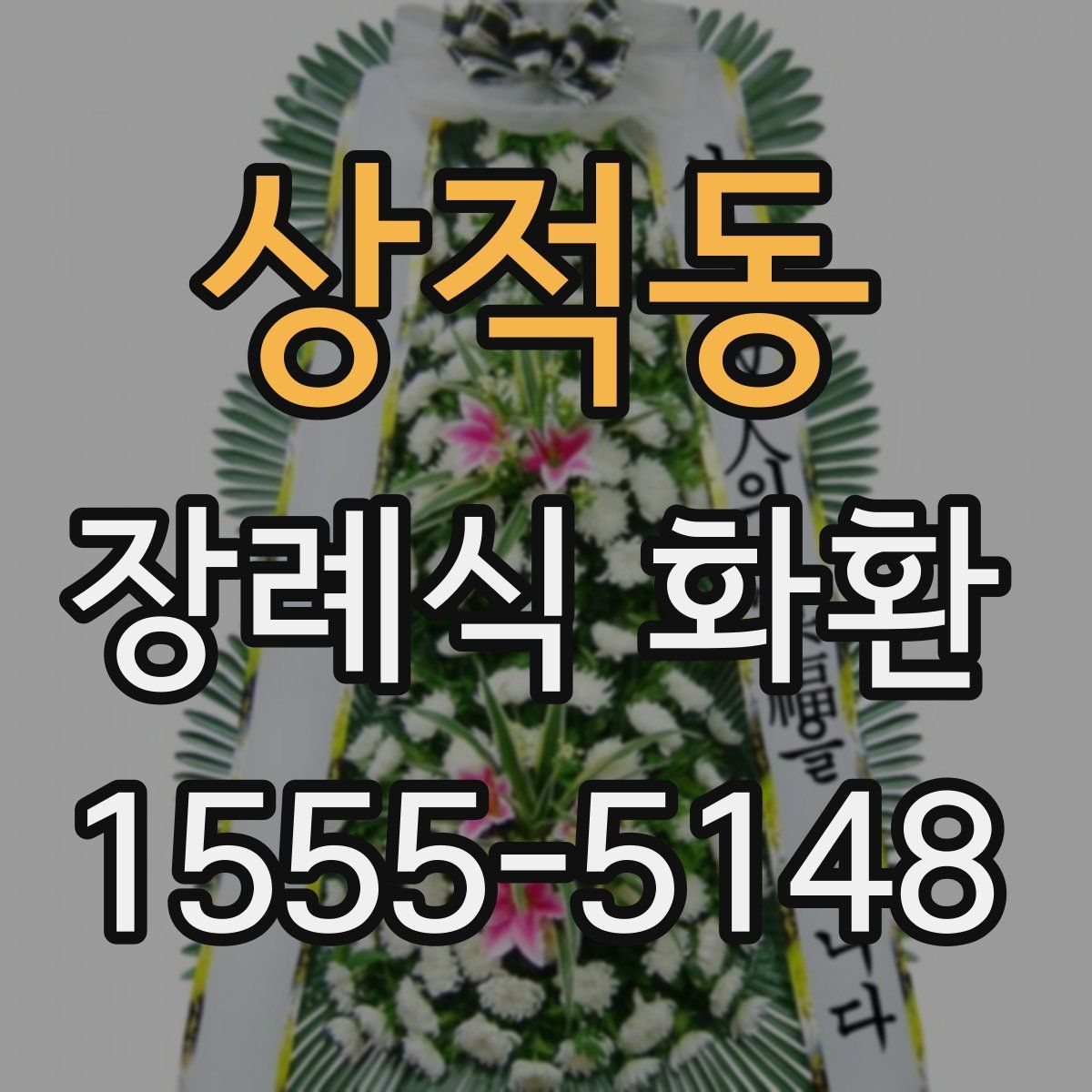 상적동 장례식 화환