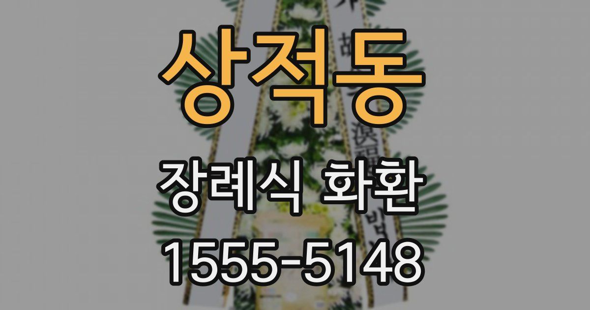 상적동 장례식 화환