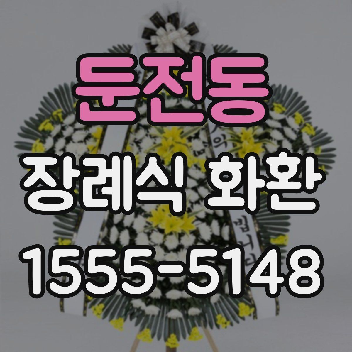 둔전동 장례식 화환 예의를 담아 준비하는 방법