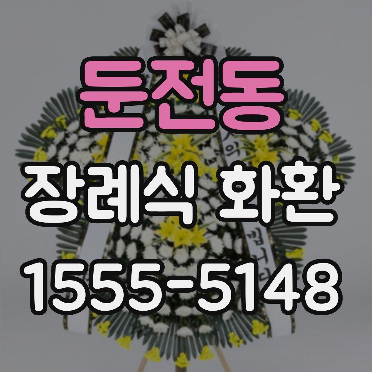 둔전동 장례식 화환