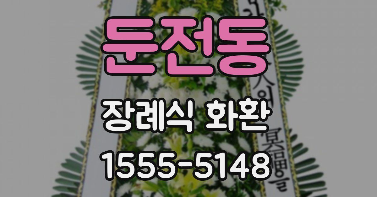 둔전동 장례식 화환