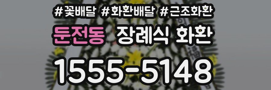 둔전동 장례식 화환