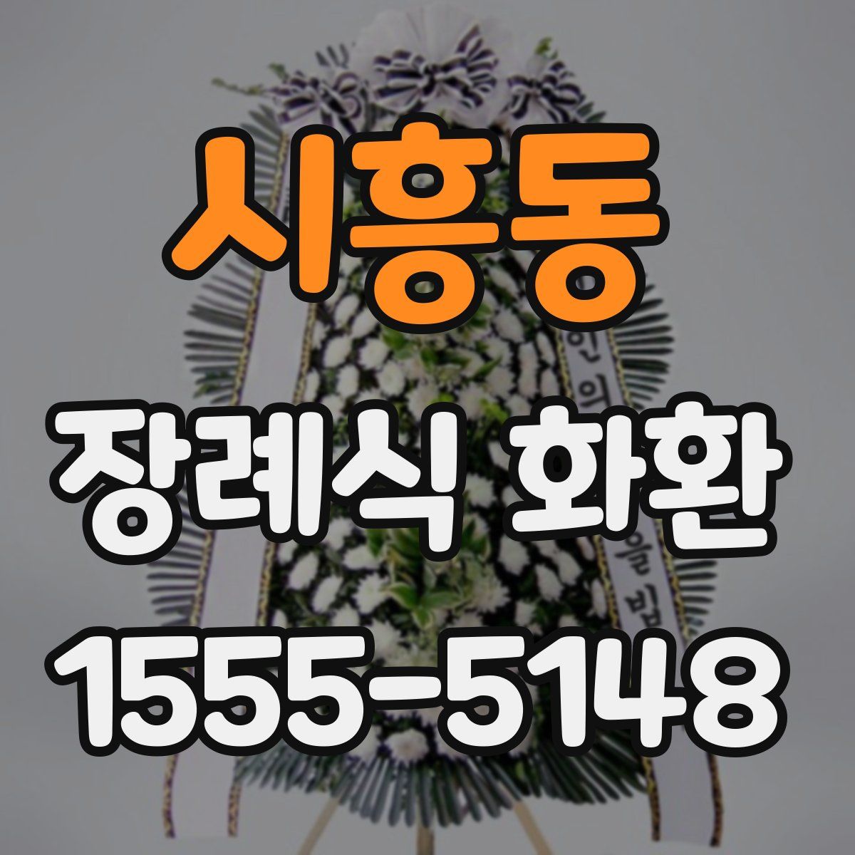 시흥동 장례식 화환