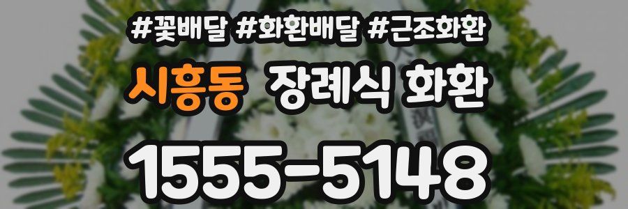 시흥동 장례식 화환
