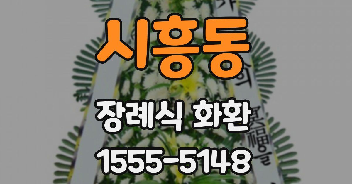 시흥동 장례식 화환