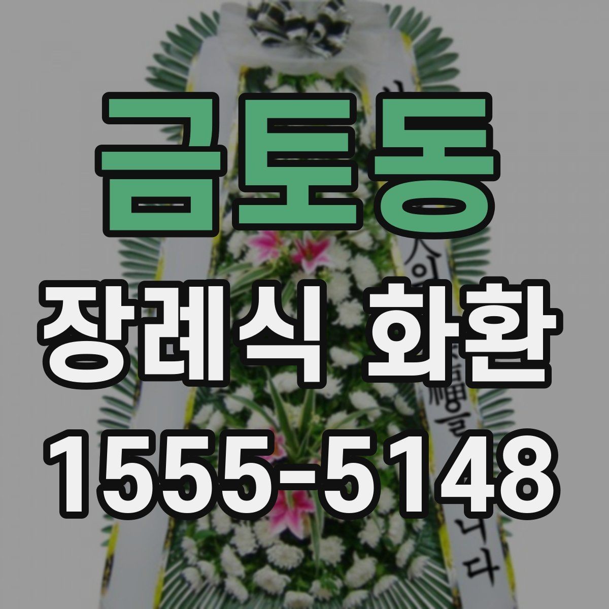 금토동 장례식 화환 지역 배송 범위와 제한 사항