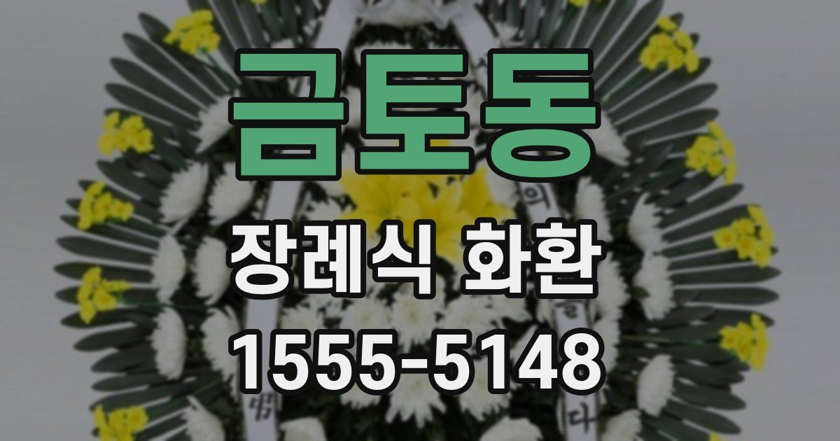 금토동 장례식 화환