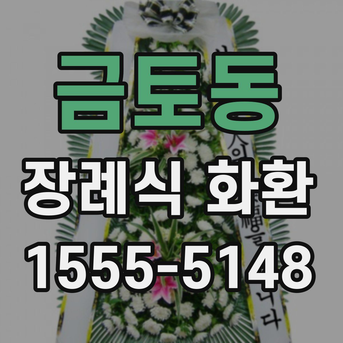 금토동 장례식 화환