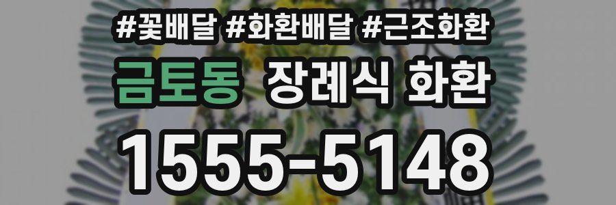 금토동 장례식 화환