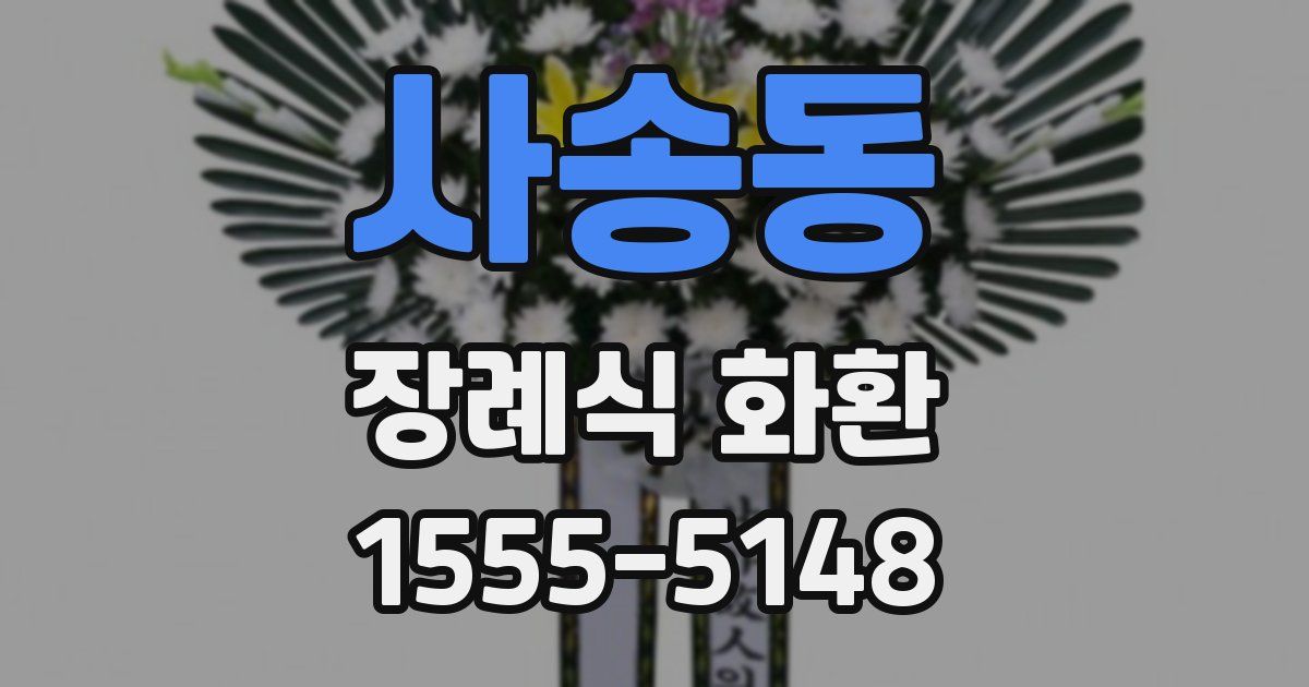 사송동 장례식 화환