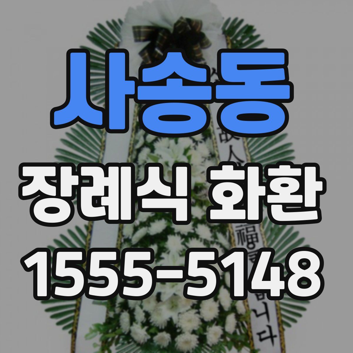 사송동 장례식 화환