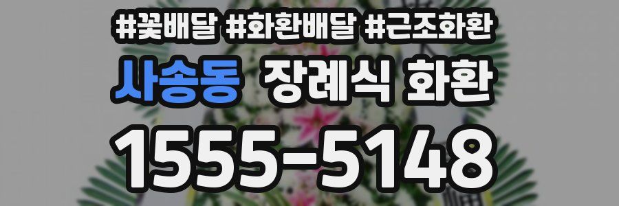 사송동 장례식 화환