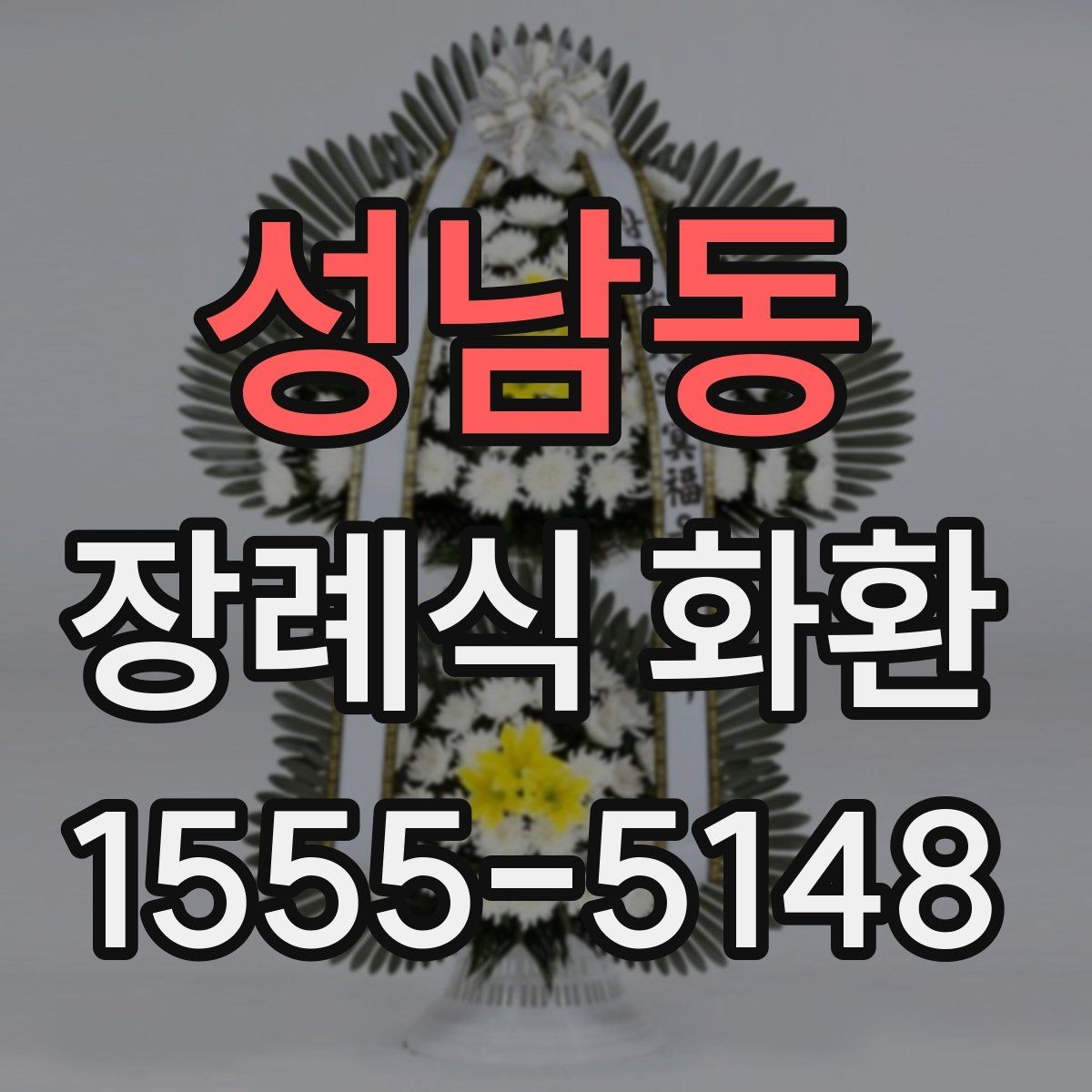 성남동 장례식 화환 선택에서 고려할 실무 포인트